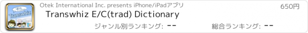 おすすめアプリ Transwhiz E/C(trad) Dictionary