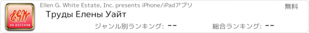 おすすめアプリ Труды Елены Уайт