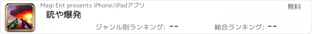 おすすめアプリ 銃や爆発