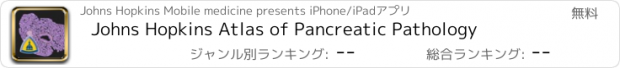 おすすめアプリ Johns Hopkins Atlas of Pancreatic Pathology