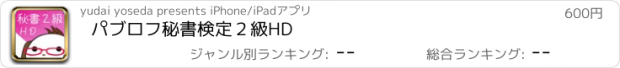 おすすめアプリ パブロフ秘書検定２級HD