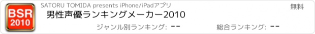 おすすめアプリ 男性声優ランキングメーカー2010