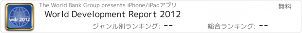 おすすめアプリ World Development Report 2012