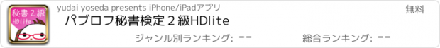 おすすめアプリ パブロフ秘書検定２級HDlite