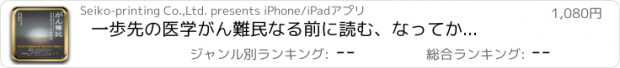 おすすめアプリ 一歩先の医学　がん難民　なる前に読む、なってから読む処方箋