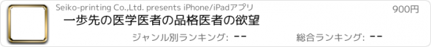 おすすめアプリ 一歩先の医学　医者の品格　医者の欲望