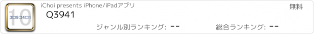 おすすめアプリ Q3941