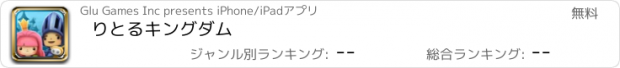 おすすめアプリ りとるキングダム