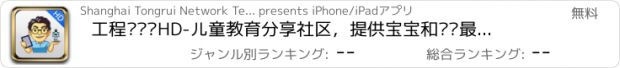 おすすめアプリ 工程师爸爸HD-儿童教育分享社区，提供宝宝和妈妈最爱的儿歌、胎教音乐、童谣、儿童故事、幼儿英语、益智游戏、汉字、英语、数学、拼音、认知等育儿应用