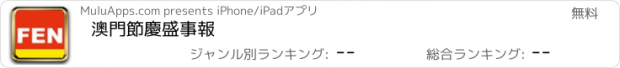 おすすめアプリ 澳門節慶盛事報