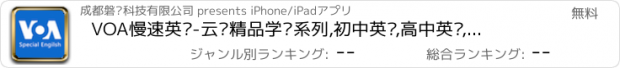 おすすめアプリ VOA慢速英语-云词精品学习系列,初中英语,高中英语,4级英语,6级英语