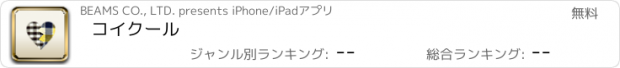 おすすめアプリ コイクール