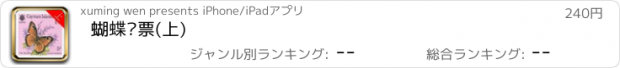 おすすめアプリ 蝴蝶邮票(上)