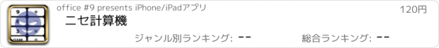 おすすめアプリ ニセ計算機