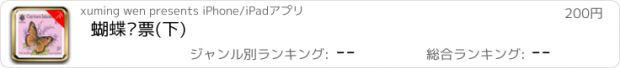 おすすめアプリ 蝴蝶邮票(下)