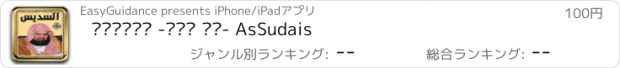 おすすめアプリ السديس -جزء عم- AsSudais