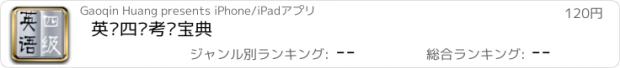 おすすめアプリ 英语四级考试宝典