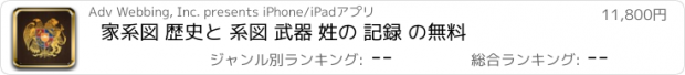 おすすめアプリ 家系図 歴史と 系図 武器 姓の 記録 の無料