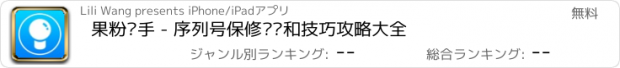 おすすめアプリ 果粉帮手 - 序列号保修查询和技巧攻略大全