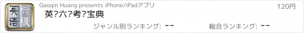 おすすめアプリ 英语六级考试宝典