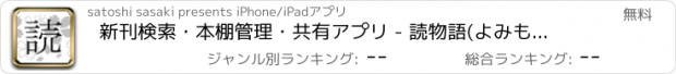 おすすめアプリ 新刊検索・本棚管理・共有アプリ - 読物語(よみものがたり)