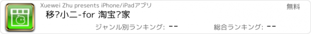 おすすめアプリ 移动小二-for 淘宝卖家