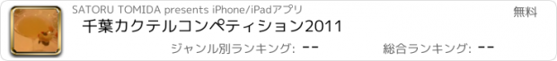 おすすめアプリ 千葉カクテルコンペティション2011