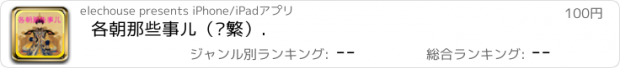 おすすめアプリ 各朝那些事儿（简繁）.