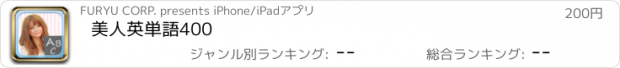 おすすめアプリ 美人英単語400