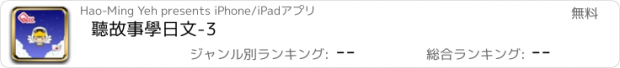 おすすめアプリ 聽故事學日文-3