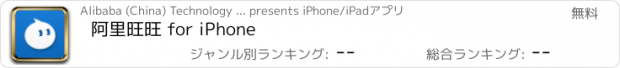 おすすめアプリ 阿里旺旺 for iPhone