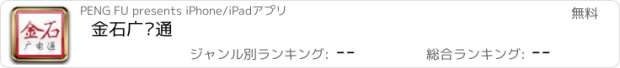 おすすめアプリ 金石广电通