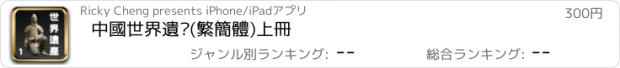 おすすめアプリ 中國世界遺產(繁簡體)上冊