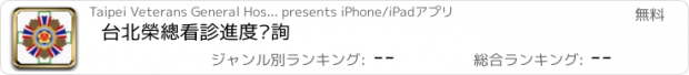 おすすめアプリ 台北榮總看診進度查詢