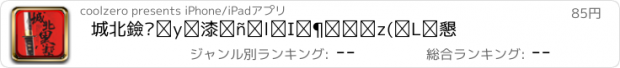 おすすめアプリ 城北黑帮【直击非人的生活】(有声)