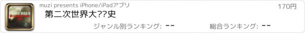 おすすめアプリ 第二次世界大战战史