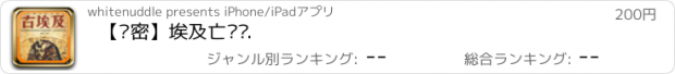 おすすめアプリ 【绝密】埃及亡灵书.