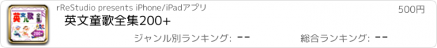 おすすめアプリ 英文童歌全集200+