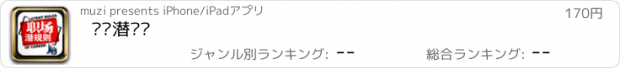 おすすめアプリ 职场潜规则