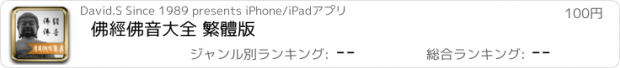 おすすめアプリ 佛經佛音大全 繁體版