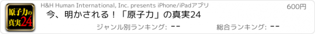 おすすめアプリ 今、明かされる！「原子力」の真実24