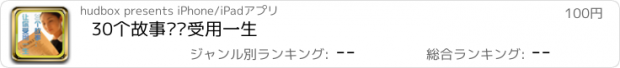 おすすめアプリ 30个故事让你受用一生