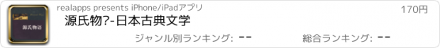 おすすめアプリ 源氏物语-日本古典文学