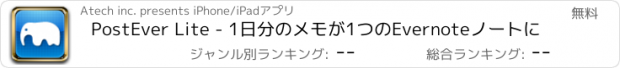 おすすめアプリ PostEver Lite - 1日分のメモが1つのEvernoteノートに