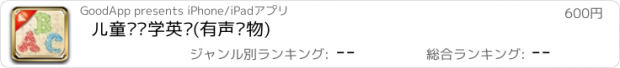 おすすめアプリ 儿童涂鸦学英语(有声读物)