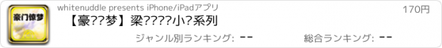 おすすめアプリ 【豪门惊梦】梁凤仪财经小说系列