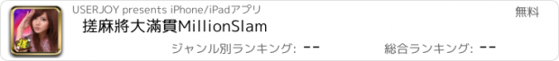 おすすめアプリ 搓麻將大滿貫MillionSlam