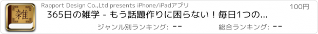 おすすめアプリ 365日の雑学 - もう話題作りに困らない！毎日1つの雑学を配信します。