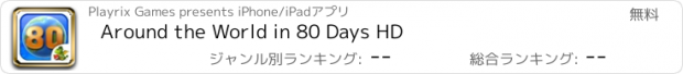 おすすめアプリ Around the World in 80 Days HD