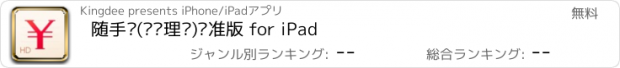 おすすめアプリ 随手记(记账理财)标准版 for iPad